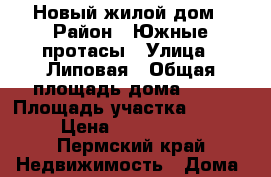 Новый жилой дом › Район ­ Южные протасы › Улица ­ Липовая › Общая площадь дома ­ 90 › Площадь участка ­ 8 000 › Цена ­ 2 200 000 - Пермский край Недвижимость » Дома, коттеджи, дачи продажа   